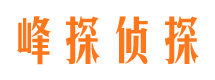 大厂峰探私家侦探公司